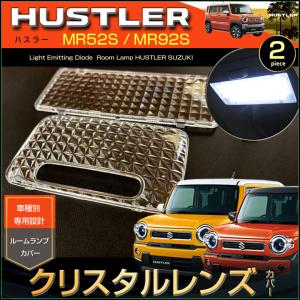 ハスラー LEDルームランプ MR52S MR92S HUSTLER