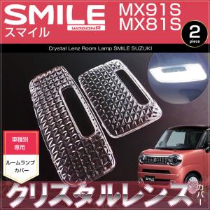 スマイル LED ルームランプ MX91S MX81S ワゴンR