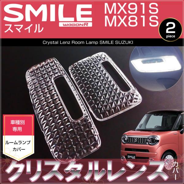 スマイル ルームランプ用 クリスタルレンズカバー MX91S MX81S ワゴンＲスマイル SMIL...