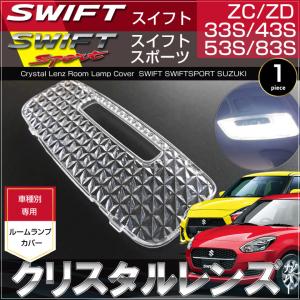スイフト LED ルームランプ ZCEDS ZDEDS ZCDDS ZDDDS（ 2ピース