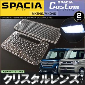 スペーシア LEDラゲッジランプ MK54S MK94S ルームランプ スペーシア