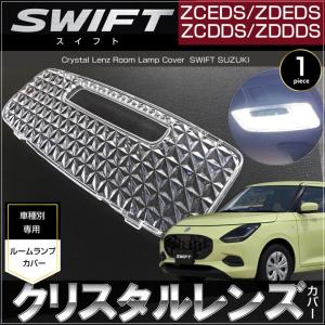 スイフト LED ルームランプ ZCEDS ZDEDS ZCDDS ZDDDS（ 2ピース