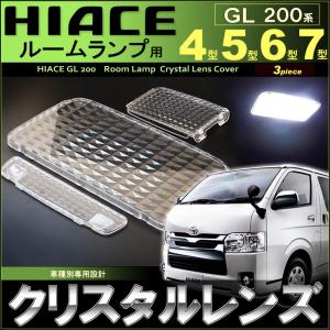 ハイエース ルームランプ用 クリスタル レンズ カバー スーパーＧＬ ７型 ６型 ５型 ４型 ＨＩＡＣＥ ２００系 レジアスエース はいえーす VI型 V型 IV型｜carbest