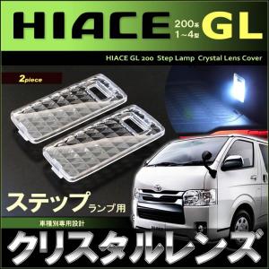 ハイエース レジアスエース スーパーＧＬ スライドドア ステップランプ用 クリスタル レンズ カバー ＨＩＡＣＥ ＲＥＧＩＵＳＡＣＥ ２００系 【配送料０円】