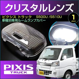 サンバー トラック ルームランプ用 クリスタル レンズ カバー サンバー トラック ルームランプ用 クリスタル レンズ カバー