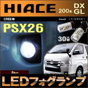 ハイエース PSX26W 200系 LEDフォグランプ 3型後期/4型/5型/6型/7型