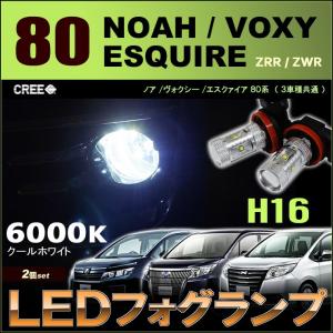 ヴォクシー80系 / ノア80系 LED フォグランプ 7.5W H8/H11/H16 LED