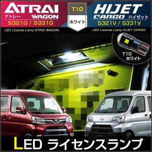 アトレーワゴン ハイゼットカーゴ ＬＥＤ ライセンスランプ ナンバー灯 Ｔ１０ ホワイト Ｓ３２１ Ｓ３３１ ＡＴＲＡＩ ＨＩＪＥＴ ピクシス サンバー｜carbest