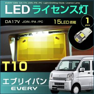 エブリイバン エブリイワゴン ＬＥＤ ライセンスランプ バルブ交換タイプ ＥＶＥＲＹ ＤＡ１７Ｖ ＤＡ１７Ｗ ナンバー灯 エブリィ えぶりい 【配送料０円】