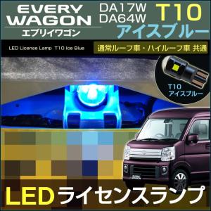 エブリイ LED ライセンスランプ ホワイト DA17V DA17W DA64V DA64W