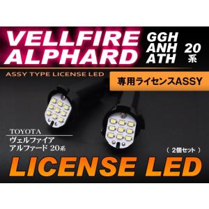 アルファード ヴェルファイア ＬＥＤ ライセンスランプ バルブ交換タイプ ＡＮＨ ＧＧＨ ２０系 ＡＬＰＨＡＲＤ ＶＥＬＬＦＩＲＥ ナンバー灯 【配送料０円】｜carbest