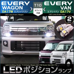 エブリイワゴン エブリイバン LED ポジションランプ DA17W DA17V T10 EVERY エブリイ エブリィ エブリー えぶりい 配送料無料 【配送料０円】