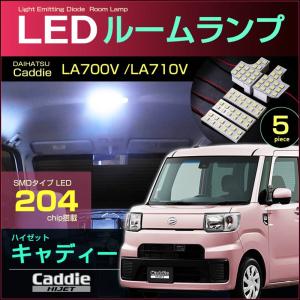 ハイゼット キャディー ＬＥＤ ルームランプ  ぴったり設計サイズ ＨＩＪＥＴ Ｃａｄｄｉｅ ＬＡ７００Ｖ ＬＡ７１０Ｖ ハイジェット きゃでぃー 【配送料０円】