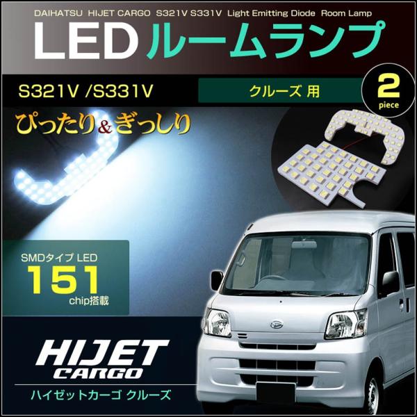 ハイゼット カーゴ クルーズ ＬＥＤ ルームランプ ぴったり設計サイズ ＨＩＪＥＴ ＣＡＲＧＯ Ｓ３...