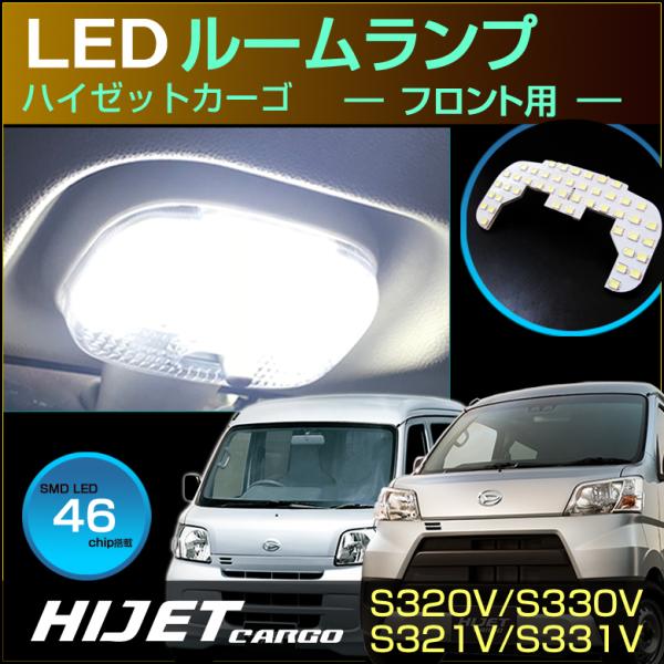 ハイゼット カーゴ  ＬＥＤ ルームランプ フロント用ランプ ぴったり設計サイズ ＨＩＪＥＴ ＣＡＲ...