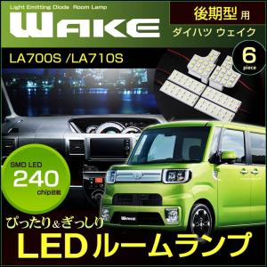 ウエイク ＬＥＤ ルームランプ ぴったり設計サイズ ＷＡＫＥ ＬＡ７００Ｓ ＬＡ７１０Ｓ 後期 ウェイク うえいく 【配送料０円】