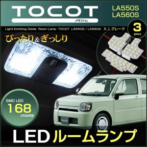 新型 TOCOT ミラ トコット LED ルームランプ 4点セット ミラトコット