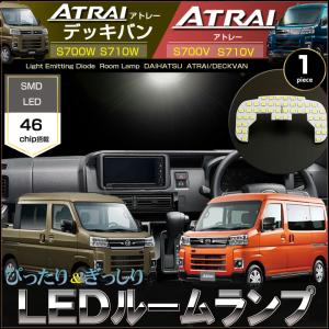 ハイゼット LED ルームランプ ぴったりサイズ S700V S710V