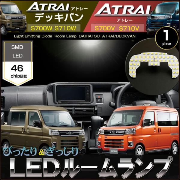 アトレー アトレーデッキバン LED ルームランプ S700V S710V S700W S710W ...