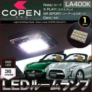 コペン COPEN LEDルームランプ LA400K Robe Cero XPLAY GRSRORT ぴったりサイズ ローブ セロ エクスプレイ GRスポーツ 室内灯 daihatu こぺん 配送料無料