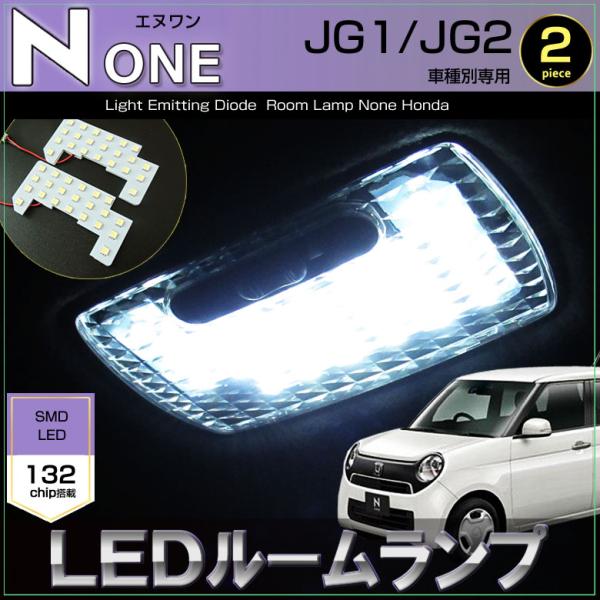 エヌワン LED ルームランプ JG1 JG2 N-ONE ぴったり設計サイズ 室内灯 えぬわん 配...