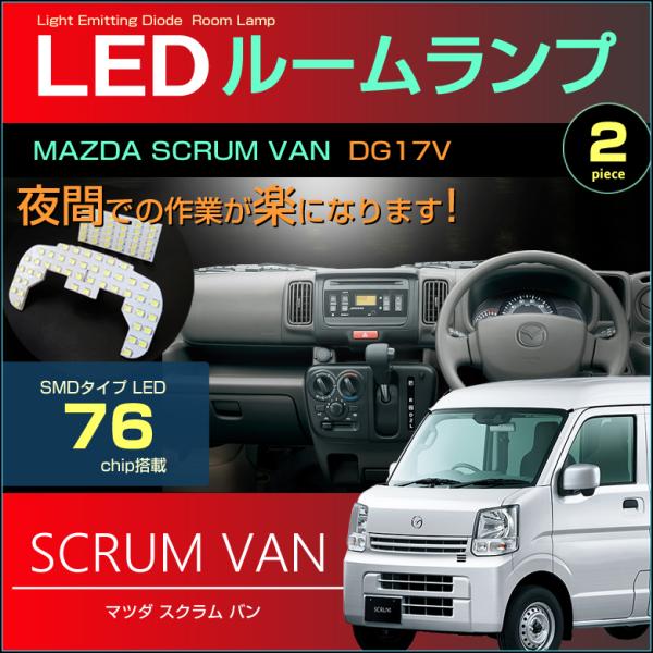 スクラム バン ＬＥＤ ルームランプ ぴったり設計サイズ ＳＣＲＵＭ ＤＧ１７Ｖ スクラムバン すく...