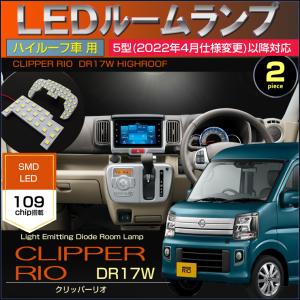 クリッパーリオ　5型(2022年4月仕様変更)以降対応　DR17W　LEDルームランプ　2ピース（ ハイルーフ車用 ）109発LED 2022年4月〜 令和4年4月〜｜carbest