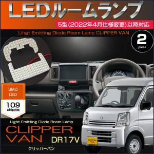 エブリイ LED ルームランプ DA17V 5型以降 EVERY エブリイバン えぶり