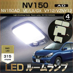 NV150 ADバン Y12 LED ルームランプ ヘッドライト バックランプ NV150 AD ADバン LED ルームランプ DX VY12
