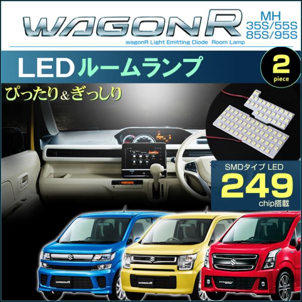 ワゴンＲ スティングレー ＬＥＤ ルームランプ ぴったり設計サイズ ＷＡＧＯＮ-Ｒ ＭＨ３５Ｓ ＭＨ...