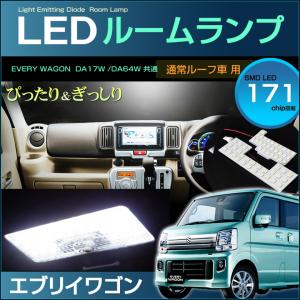 エブリイワゴン ＬＥＤ ルームランプ ぴったり設計サイズ ＥＶＥＲＹ ＤＡ１７Ｗ ＤＡ６４Ｗ ノーマルルーフ車用 エブリイ ワゴン 配送料無料 【配送料０円】