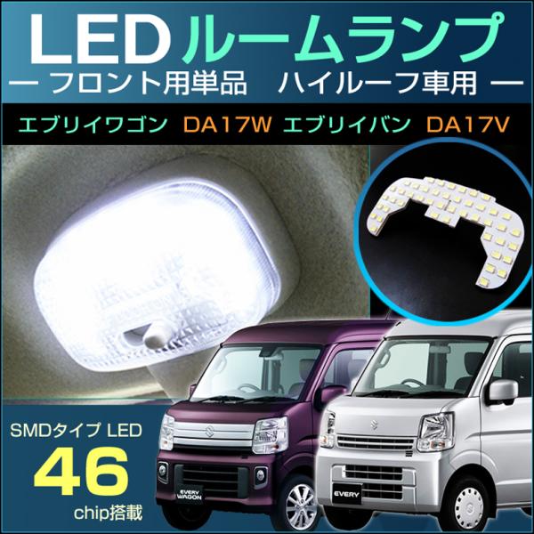 エブリイワゴン エブリイバン ＬＥＤ ルームランプ フロントランプ ハイルーフ車 ＥＶＥＲＹ ＤＡ１...