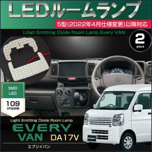 エブリイ LED ルームランプ DA17V 5型以降 EVERY エブリイバン えぶりい DR17V DG17V 2022年4月〜 令和4年4月〜 クリッパー スクラム 配送料無料｜CarBest Yahoo!店