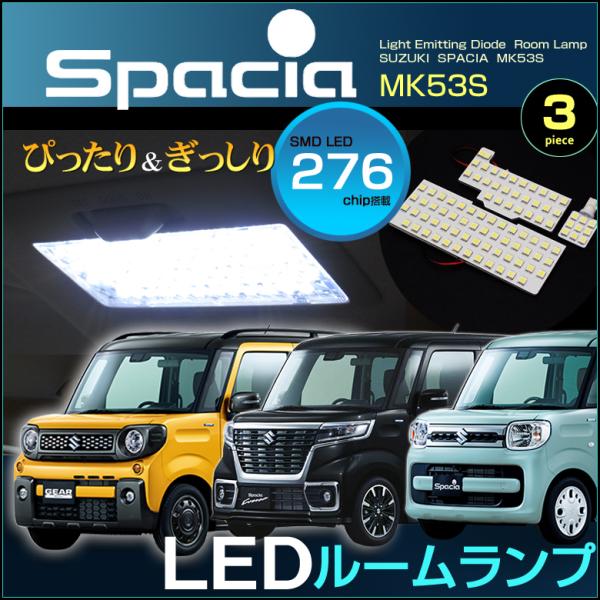 スペーシア スペーシアカスタム スペーシアギア ＬＥＤ ルームランプ ぴったり設計サイズ ＭＫ５３Ｓ...