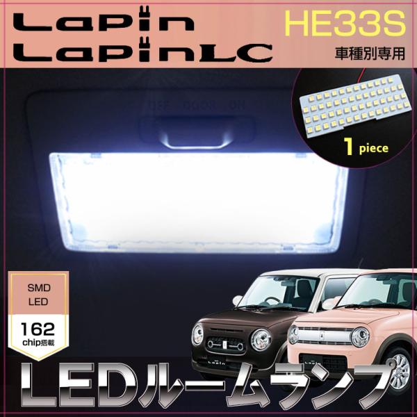 ラパン ラパンLC　ラパンモード ＬＥＤ ルームランプ ぴったり設計サイズ ＨＥ３３Ｓ 系 らぱん ...