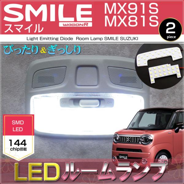 スマイル ＬＥＤ ルームランプ ＭＸ９１Ｓ ＭＸ８１Ｓ ワゴンＲスマイル ＳＭＩＬＥ ぴったり設計サ...
