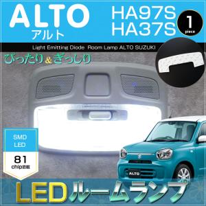 アルト ＬＥＤ ルームランプ ＡＬＴＯ ＨＡ９７Ｓ ＨＡ３７Ｓ ぴったり設計サイズ 室内灯 あると alto 配送料無料 【配送料０円】