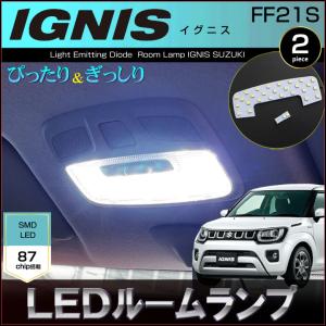 イグニス LED ルームランプ FF21S IGNISぴったりサイズ 室内灯 いぐにす 配送料無料｜CarBest Yahoo!店