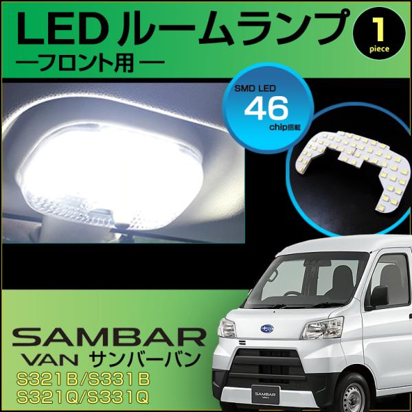 サンバーバン ＬＥＤ ルームランプ フロント用ランプ ぴったり設計サイズ ＳＡＭＢＡＲ ＶＡＮ Ｓ３...