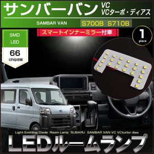 サンバーバン LED ルームランプ S700B S710B VB トランスポーター