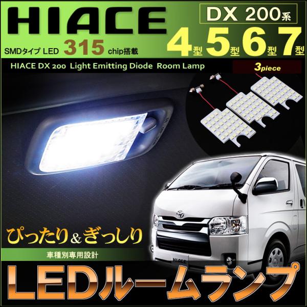 ハイエース ＤＸ ＬＥＤ ルームランプ ８型 ７型 ６型 ５型 ４型 ぴったり設計サイズ ＨＩＡＣＥ...