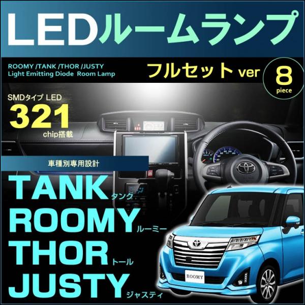 ルーミー タンク トール ジャスティ ＬＥＤ ルームランプ ぴったり設計サイズ Ｍ９００ Ｍ９１０ ...