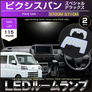 サンバーバン LED ルームランプ S700B S710B VB トランスポーター