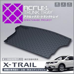 Vulcans エクストレイル T32 ラゲッジマット トランクマット ラゲージ