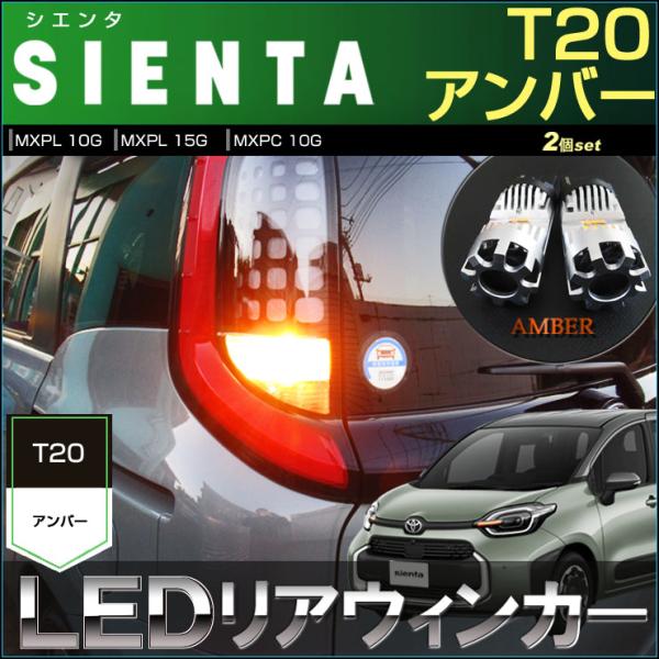 シエンタ LED リアウインカーランプ SIENTA T20 アンバー ハイフラ対策 抵抗内蔵 MX...