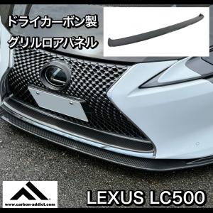 ドライカーボン製 LEXUS レクサス LC500　LC500H LC500コンバーチブル　 グリルロアパネル｜カーボンアディクト