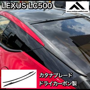 ドライカーボン製 LEXUS レクサス LC500 カタナ ブレード