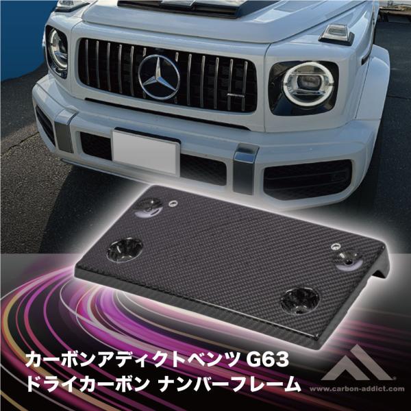ベンツ ゲレンデ　ドライカーボン ナンバーフレーム 角度付き