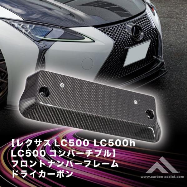 ドライカーボン フロント ナンバーフレーム レクサス LC500 LC500H LC500コンバーチ...