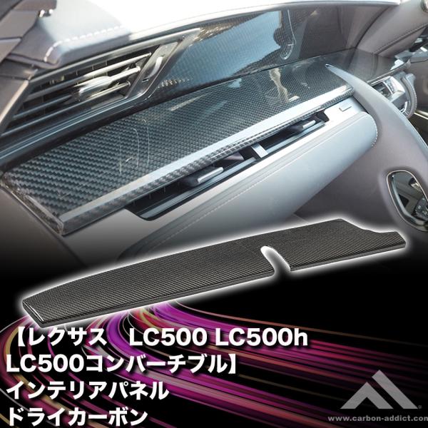 ドライカーボン インテリアパネル  右ハンドル レクサス LC500 LC500H LC500コンバ...
